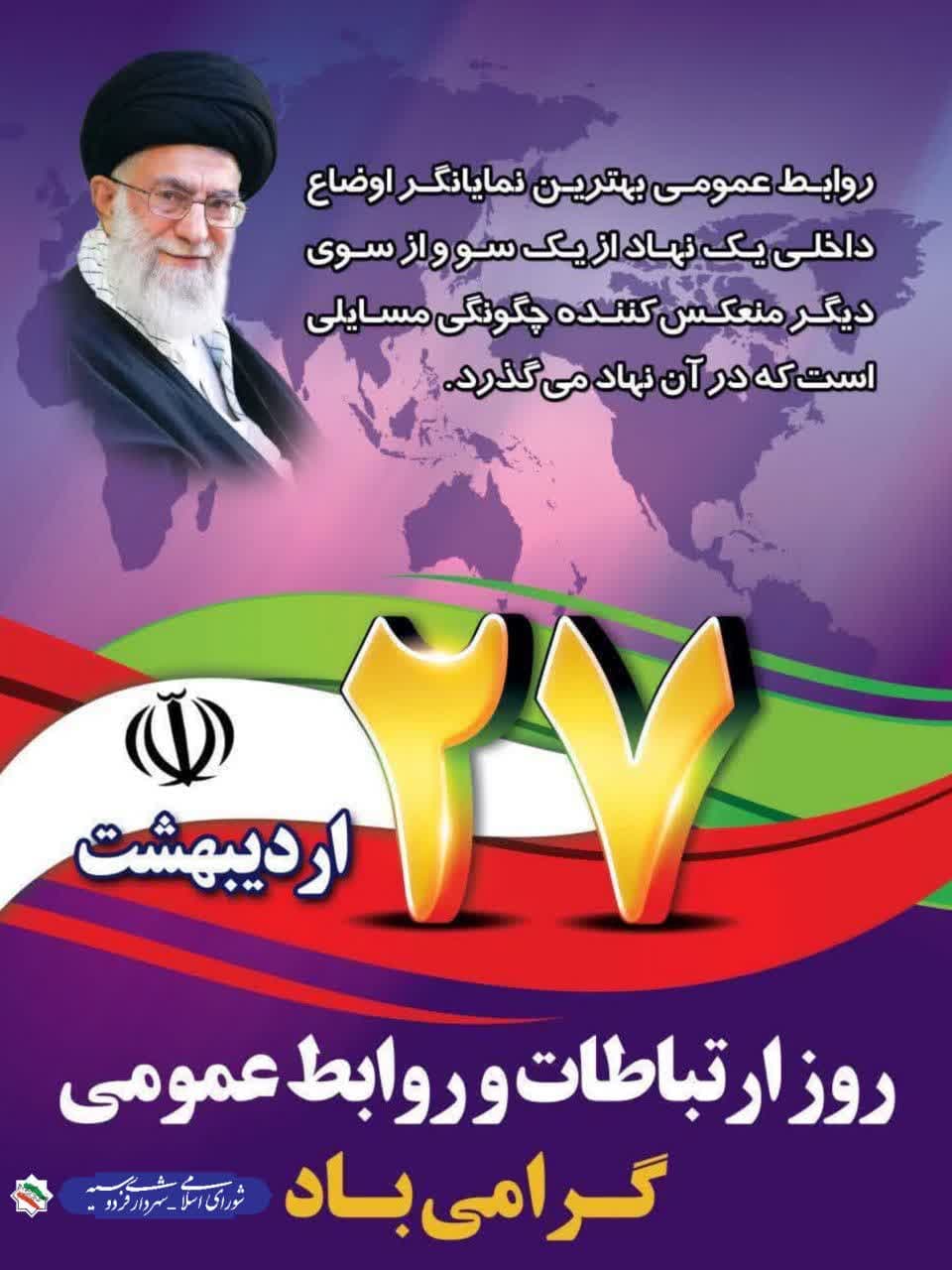 پیام مدیریت شهری فردوسیه به مناسبت ۲۷ اردیبهشت‌ماه، روز روابط عمومی و ارتباطات