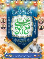 پیام تبریک مدیریت شهری فردوسیه بمناسبت فرا رسیدن میلاد باسعادت حضرت علی (ع) و روز پدر