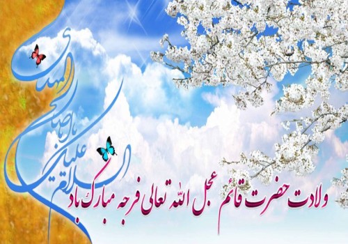 میلاد امام زمان(عج) مبارک باد